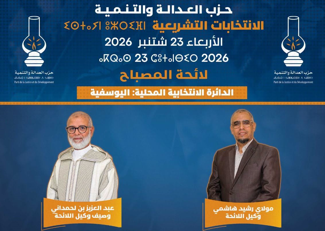 لائحة المصباح بالدائرة الانتخابية المحلية اليوسفية