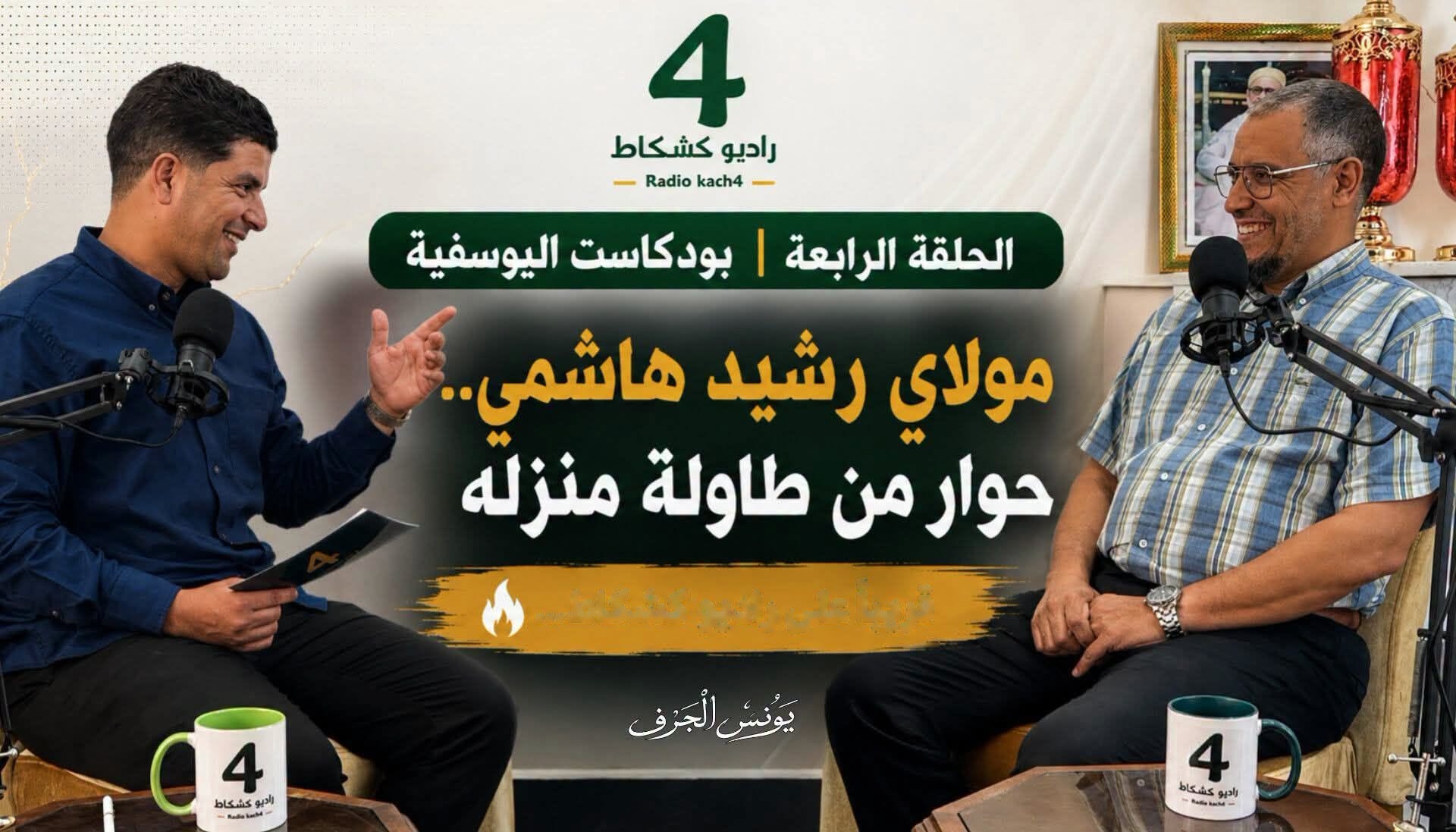حوار مع السيد رشيد الهاشمي على راديو كشكاط